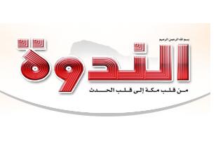 صحيفة الندوة