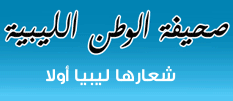 صحيفة الوطن الليبية