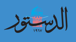 جريدة الدستور الأردنية