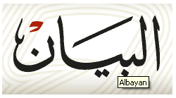 صحيفة البيان