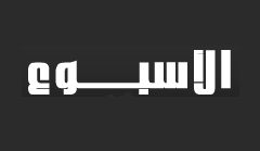 صحيفة الاسبوع المصرية