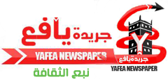 جريدة يافع الالكترونيه