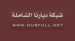 ديارنا الشاملة