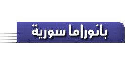 بانوراما سورية