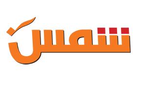 جريدة شمس