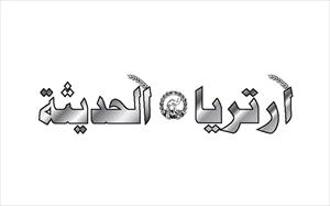 صحيفة ارتريا الحديثة