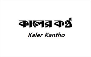 Kaler Kantho Newspaper