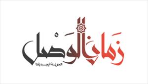 جريدة زمان الوصل السورية